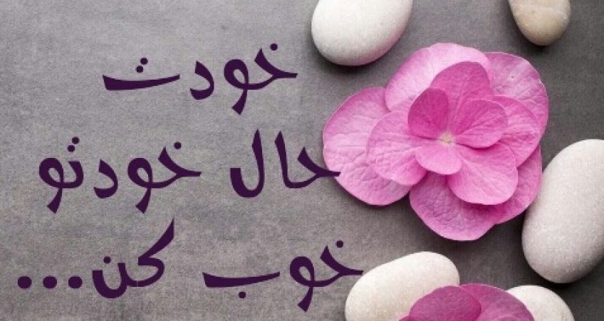 با پذیرش این 9 اصل حال خودمان را خوب کنیم