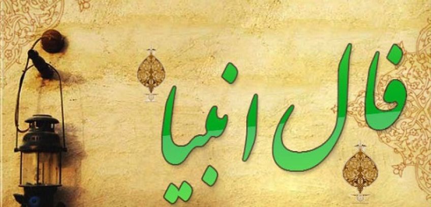 احادیثی گوهر بار از ائمه درباره فال بد زدن