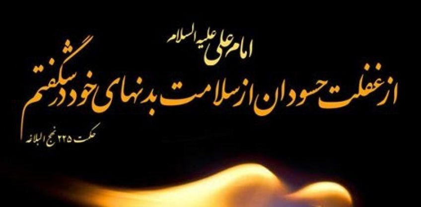 احادیثی گوهر بار در مورد غفلت