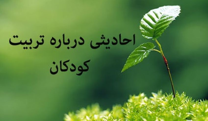 چند حدیث درمورد تربیت کودک