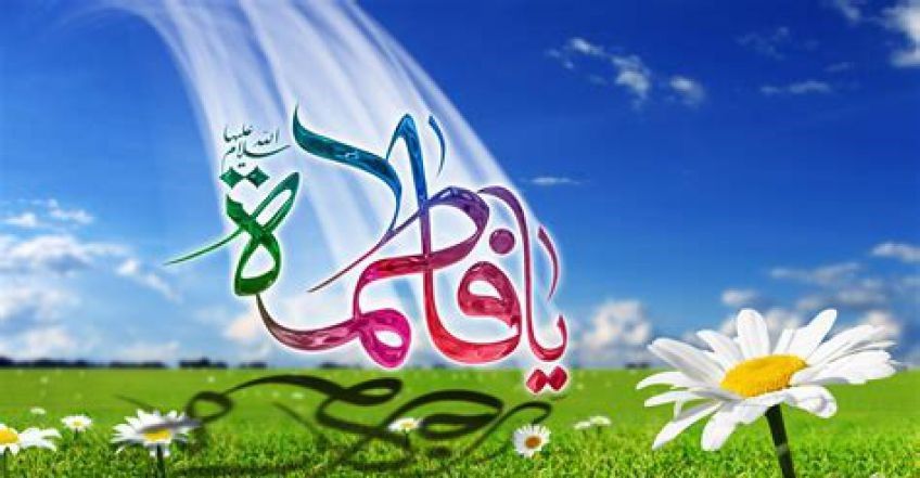 د0 حدیث از حضرت فاطمه سلام الله علیها درمورد دنیا و اخرت