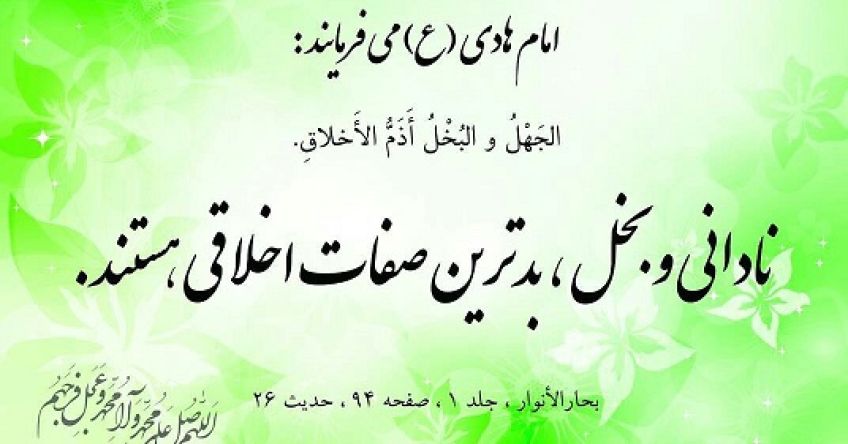 حدیث درباره جهل و حماقت