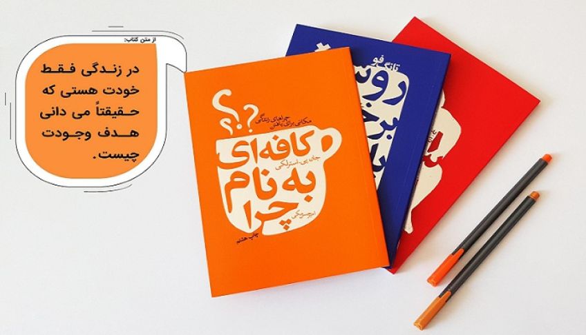 کافه ای به نام چرا رمانی فلسفی از جان پی استرلکی