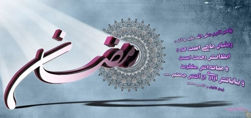 احادیث امامان و معصومین درباره ماه مبارک رمضان