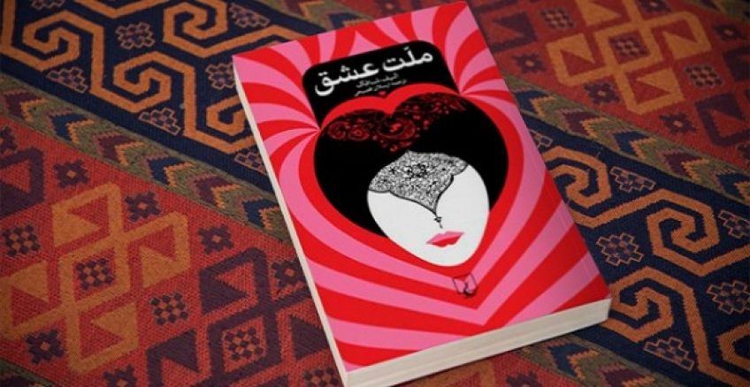 رمان عاشقانه ملت عشق اثر الیف شافاک