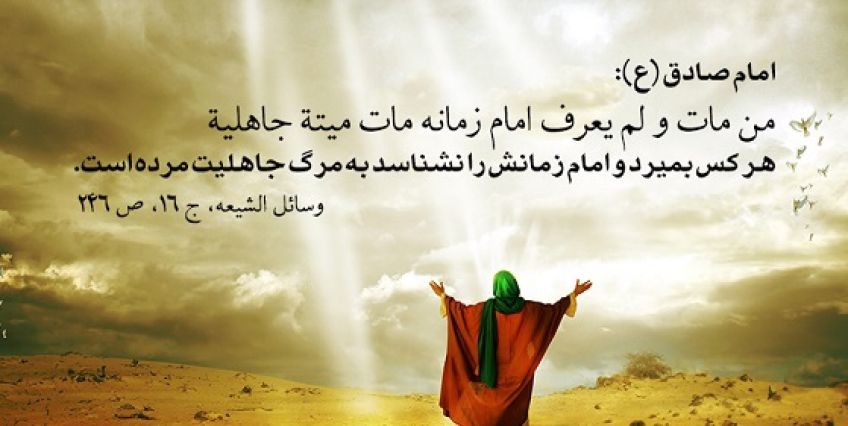 سخن بزرگان دین درباره خشنود کردن امام زمان
