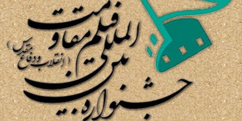 آغاز کار جشنواره بین المللی فیلم مقاومت با حضور کشورهای خارجی