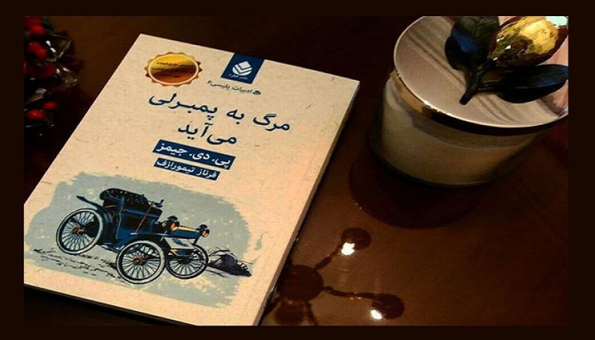 رمان جنایی مرگ به پمبرلی می آید ادامه رمان غرور و تعصب اثر پی دی جیمز