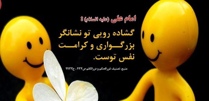 خوش رویی از نگاه حضرت علی علیه السلام
