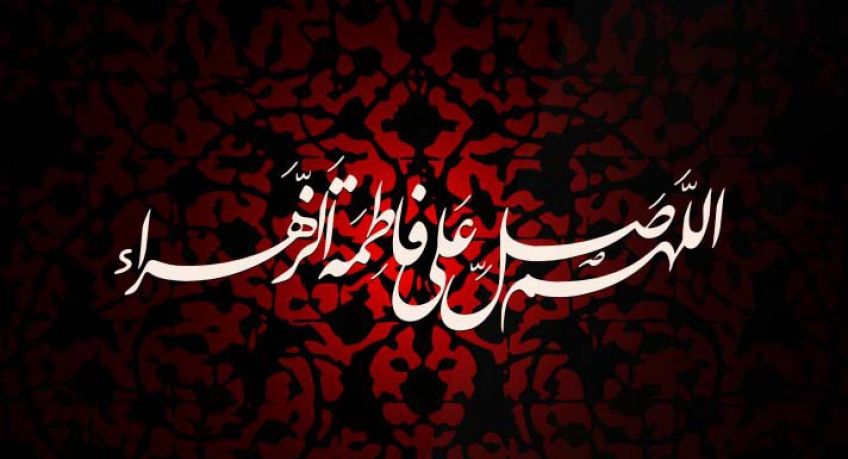 صلوات حضرت فاطمه سلام الله علیه