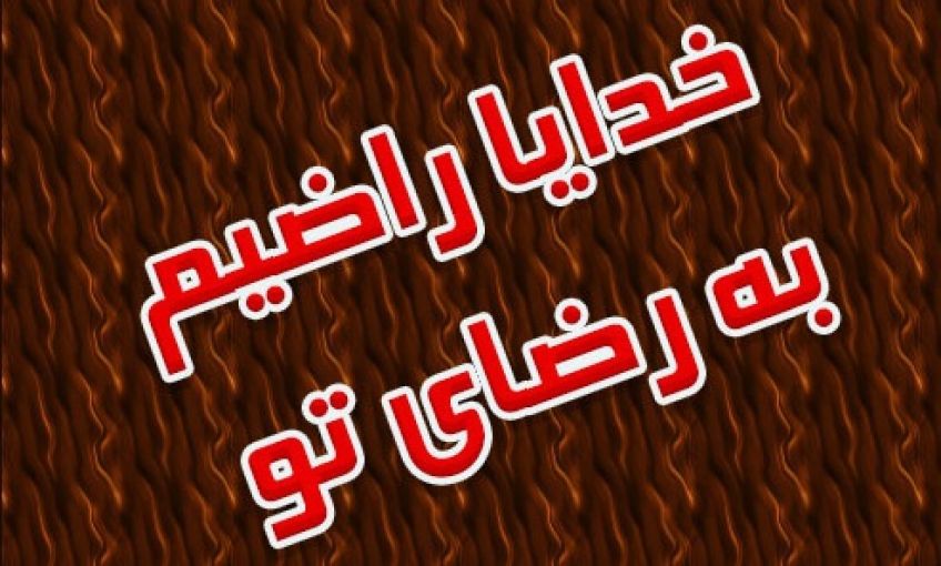 احادیث زیبا درباره به دست آوردن رضایت خدا