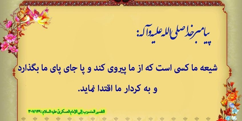 حدیث درباره تشیع و شیعه