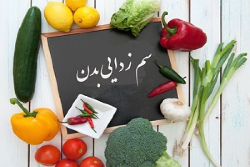 روش هایی برای سم زدایی بدن