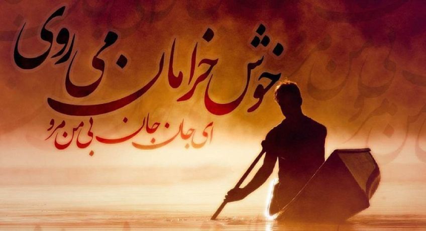 شعر عاشقانه ای جان جان بی من مرو از غزلیات زیبای دیوان شمس