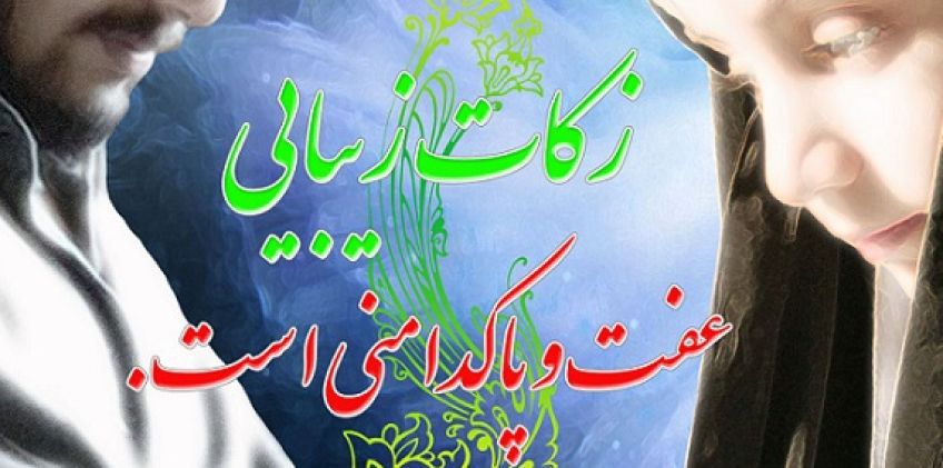 احادیث ائمه اطهار و پیامبر درباره عفت و پاکدامنی