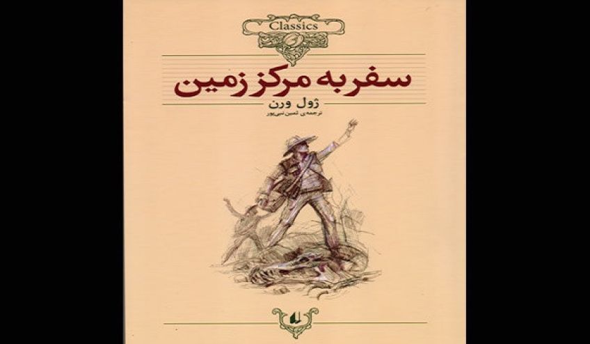 رمان علمی تخیلی سفر به اعماق زمین اثر ژول ورن پدر داستان های علمی تخیلی