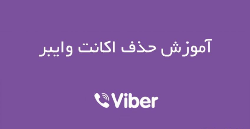 آموزش حذف اکانت در وایبر و چگونه فعال سازی دوباره وایبر