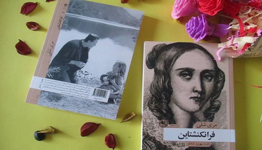 رمان علمی تخیلی فرانکنشتاین یا پرومته مدرن اثر مری شرلی