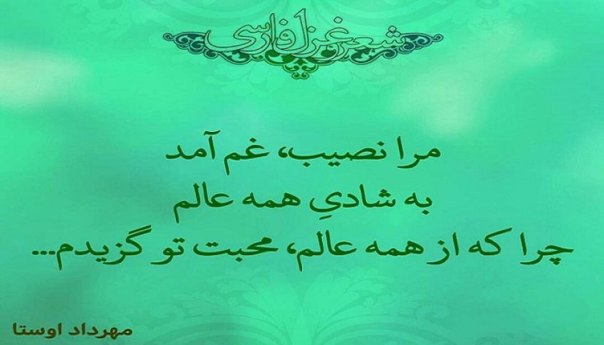 شعر زیبای ثبات عهد از شاعر معاصر مهرداد اوستا