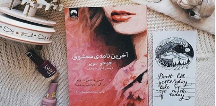 آخرین نامه معشوق رمانی زیبا و عاشقانه از جوجو مویز