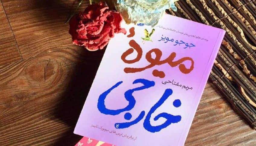 رمان عاشقانه میوه خارجی اثر جوجو مویز
