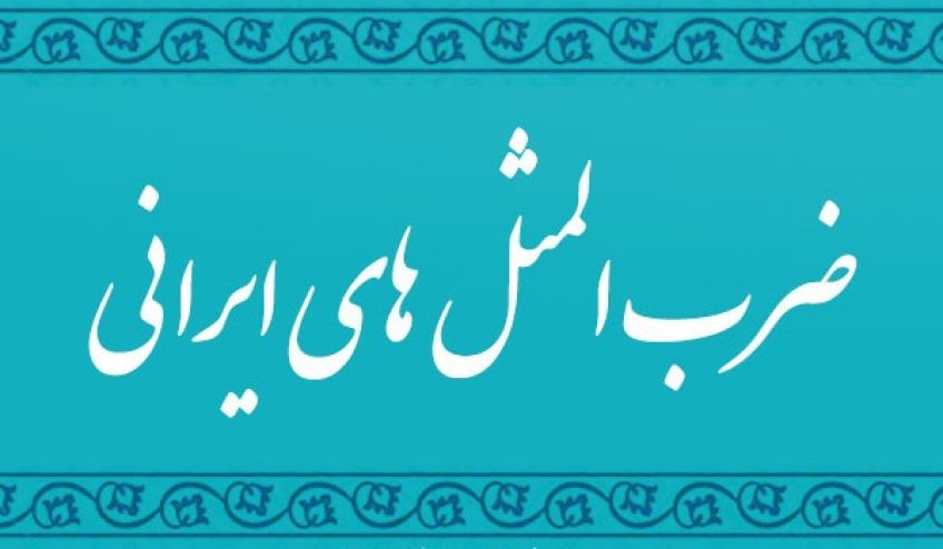 داستان و کاربرد ضرب المثل بشنو و باور نکن