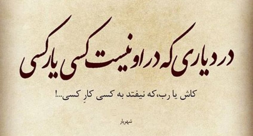 شعر زیبای کاش یا رب از شاعر معاصر محمد حسین بهجت متخلص به شهریار