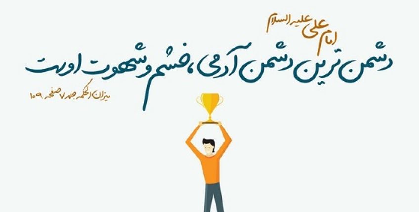 چند حدیث ارزشمند از ائمه اطهار و امامان معصوم درباره شهوت