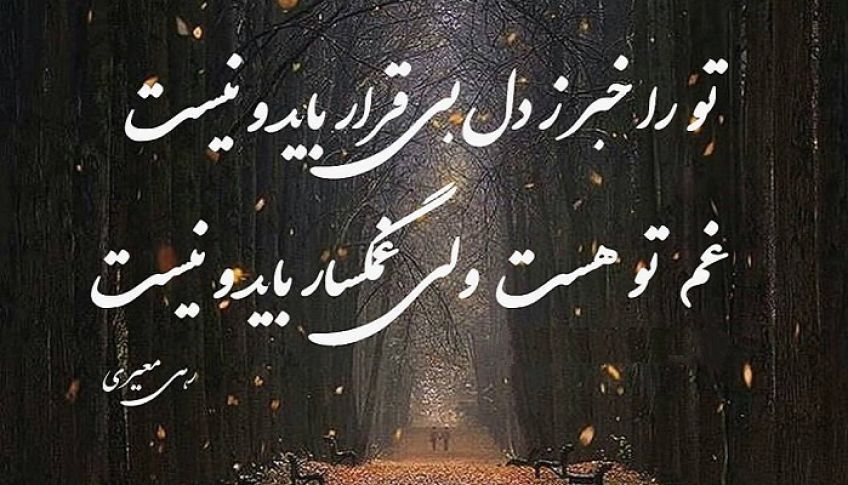 شعر غمگین و عاشقانه بهشت آرزو از شاعر معاصر رهی معیری