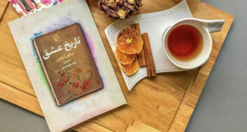 رمان عاشقانه تاریخ عشق اثر نیکول کراوس به ترجمه ترانه علیدوستی