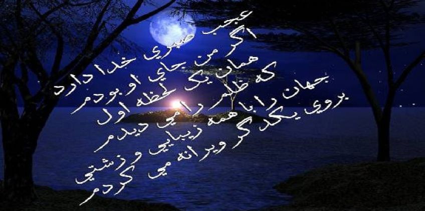 شعر زیبای عجب صبری خدا دارد از شاعر معاصر رحیم معینی کرمانشاهی