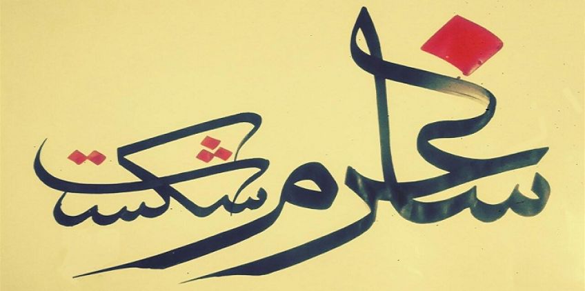 شعر ساغرم شکست ای ساقی از رحیم معینی کرمانشاهی شاعر معاصر کرمانشاهی