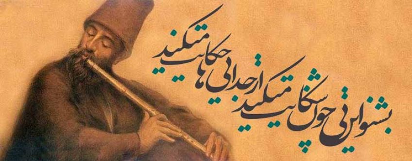 داستان سرودن شعر نی نامه به همراه شعر نی نامه از مثنوی معنوی