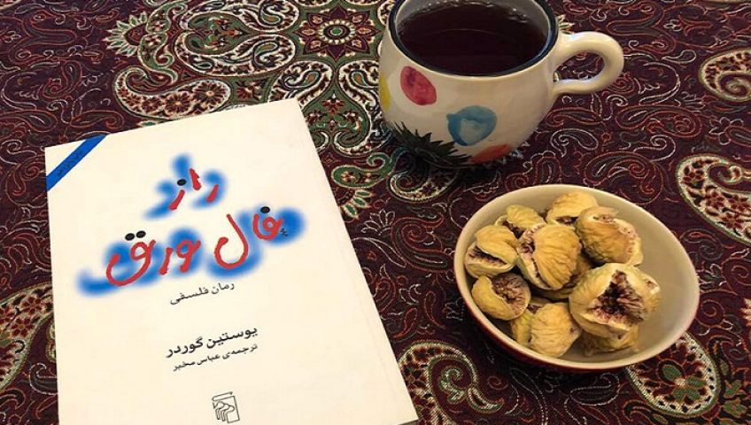 رمان فلسفی راز فال ورق از یاستین گاردر