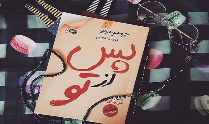 رمان پس از تو رمانی عاشقانه از جوجو مویز