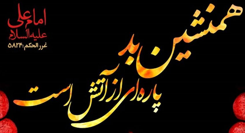 احادیثی چند درباره همنشینی