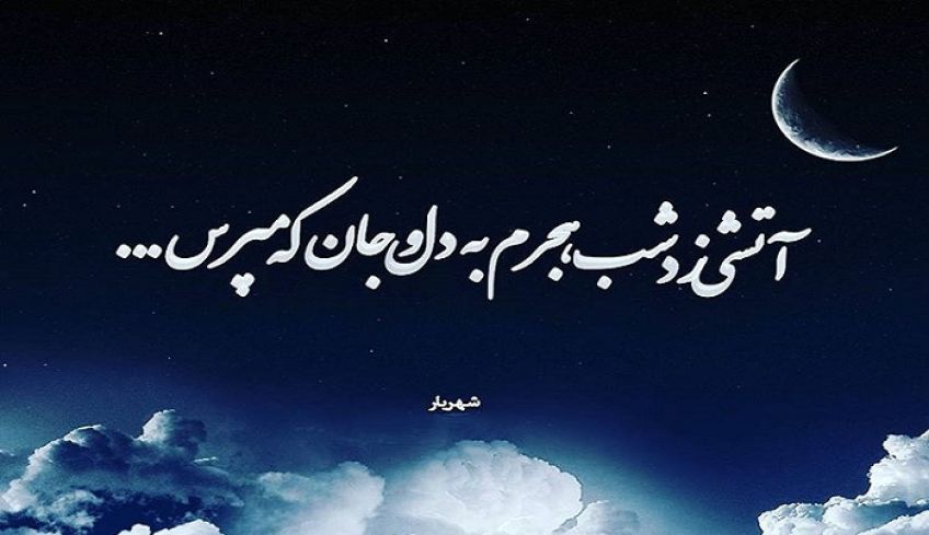 شعر آتش هجران از استاد شهریار شاعر معاصر