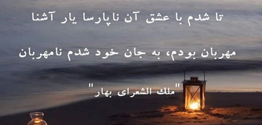 شعر زیبای عشق نیکوان از ملک الشعرای بهار شاعر معاصر