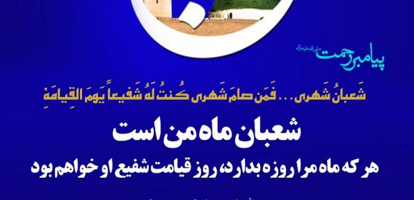 حدیث ماه شعبان