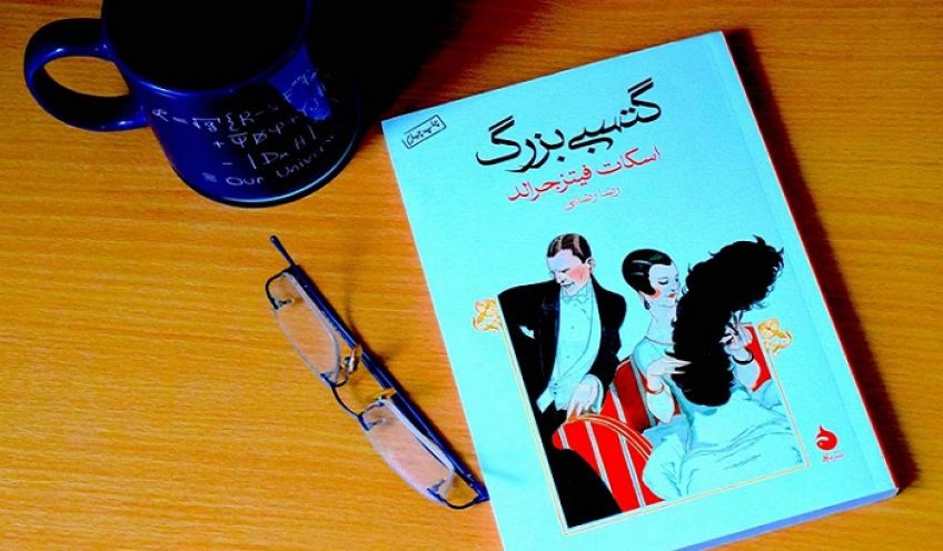 رمان کلاسیک گتسبی بزرگ اثر اسکات فیتز جرالد