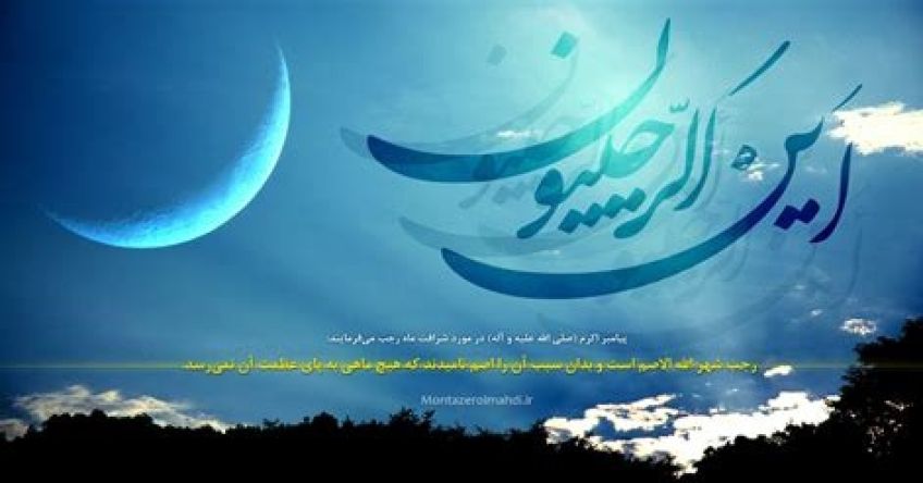 حدیث ماه رجب