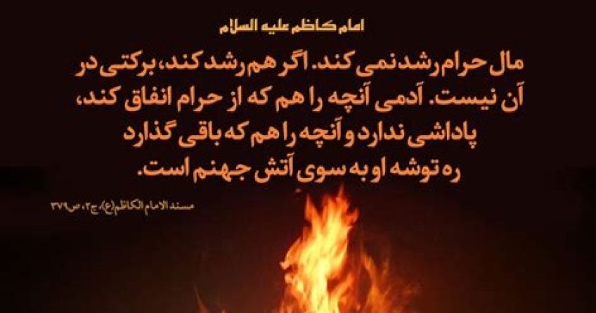 احادیث ارزنده از پیامبر اسلام و ائمه اطهار درباره حرام و حرامی