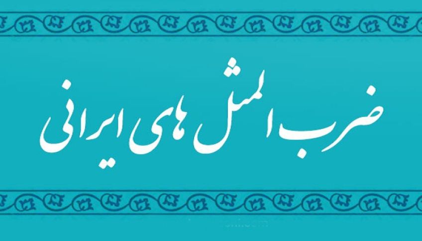 کاربرد و داستان ضرب المثل قوز بالا قوز