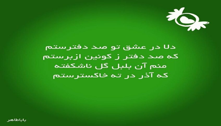 شعر زیبایی در باب عشق از باباطاهر همدانی