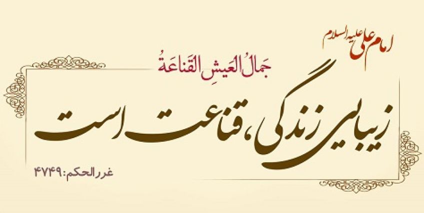 چند حدیث آموزنده از ائمه اطهار و امامان معصوم درباره قناعت کردن