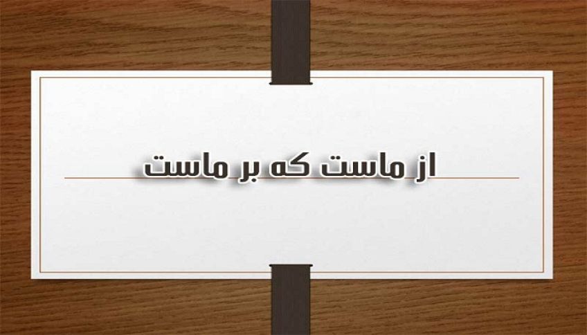 شعر از ماست که بر ماست از ملک الشعرای بهار شاعر معاصر