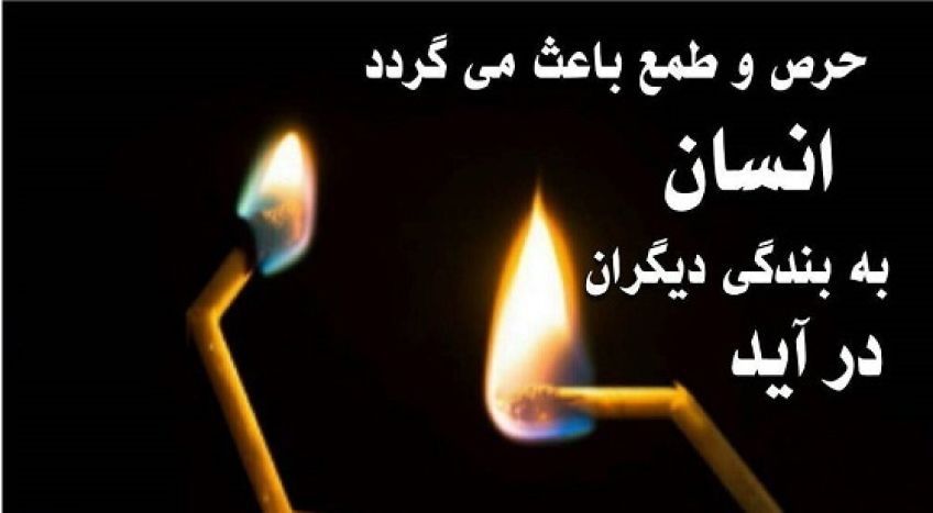 چند حدیث آموزنده از ائمه اطهار و امامان معصوم درباره طمع