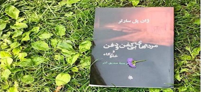 نمایشنامه مردگان بی کفن اثری از ژان پل سارتر