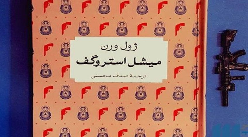 میشل استروگف رمانی ماجراجویانه و هیجان انگیز از ژول ورن