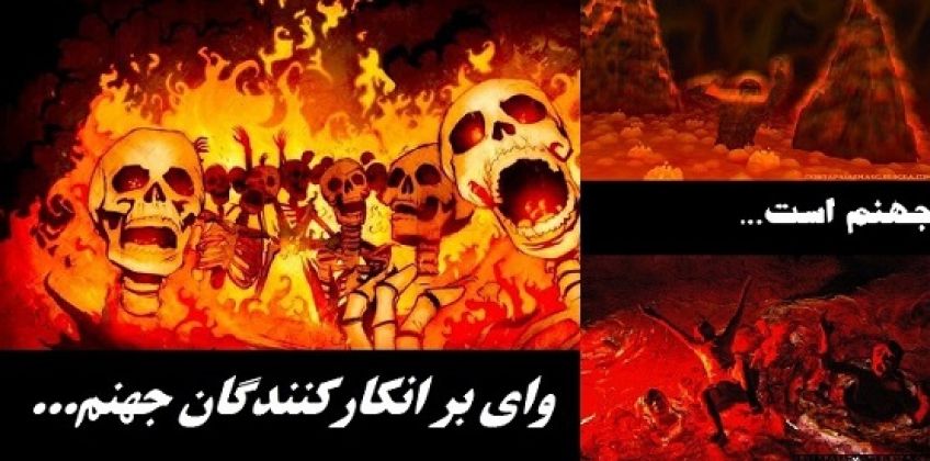 احادیث تکان دهنده درباره عذاب